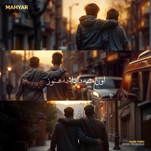 دانلود آهنگ جدید مهیار با عنوان اون مثل داداشمه هنوز